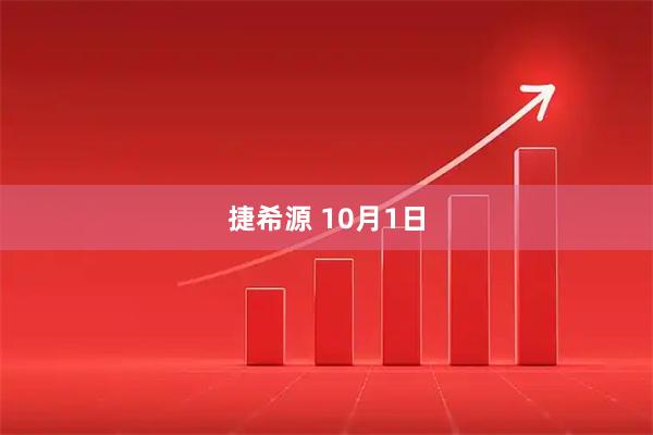 捷希源 10月1日