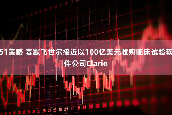 51策略 赛默飞世尔接近以100亿美元收购临床试验软件公司Clario